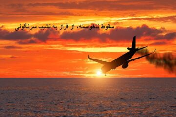 از فراز به نشیب