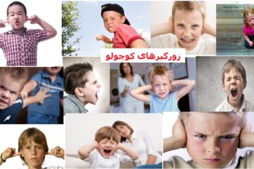 زورگیرهای کوچولو