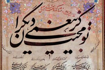 تو کز محنت دیگران بیغمی