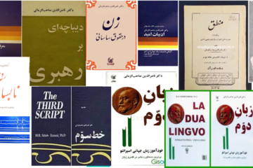 آثار دکتر ناصر الدین صاحب الزمانی