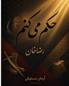 من حکم می کنم